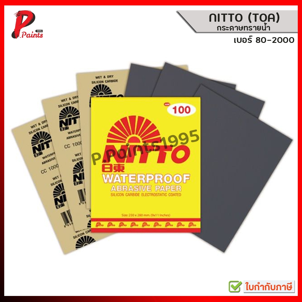 กระดาษทราย กระดาษน้ำ คุณภาพสูง ของแท้ Nitto (TOA) เบอร์ 80-2000