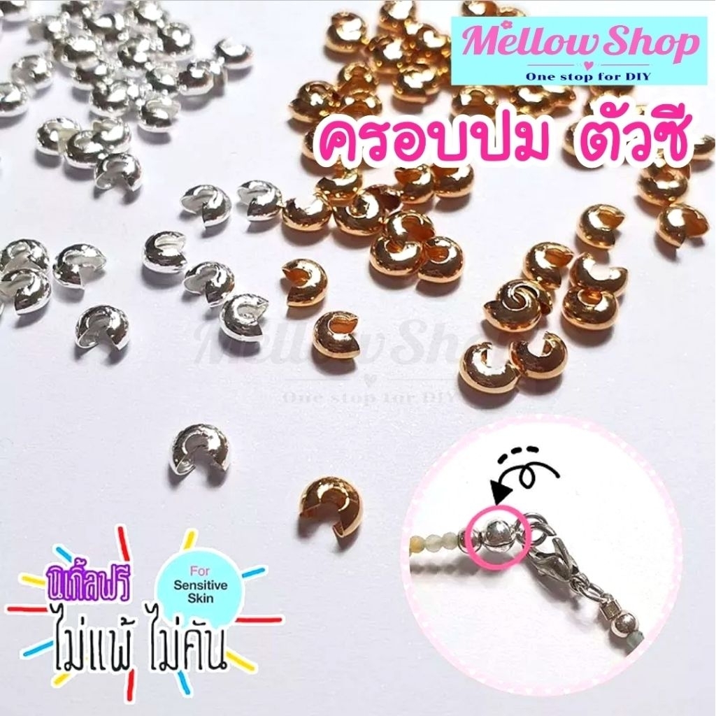 Mellow Shop DIY ตัวปิดปม ครอบปม แบบตัวซี ที่ปิดปม ตัวครอบปม สำหรับ สร้อยคอ สร้อยข้อมือ เอ็น