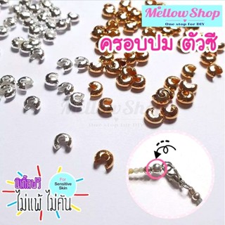 Mellow Shop DIY ตัวปิดปม ครอบปม แบบตัวซี ที่ปิดปม ตัวครอบปม …