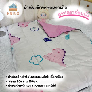 ผ้าห่มนวมเด็ก ผลิตจากเส้นใยถั่วเหลือง น้ำหนักเบา อ่อนโยนต่อผิวเด็กทารก