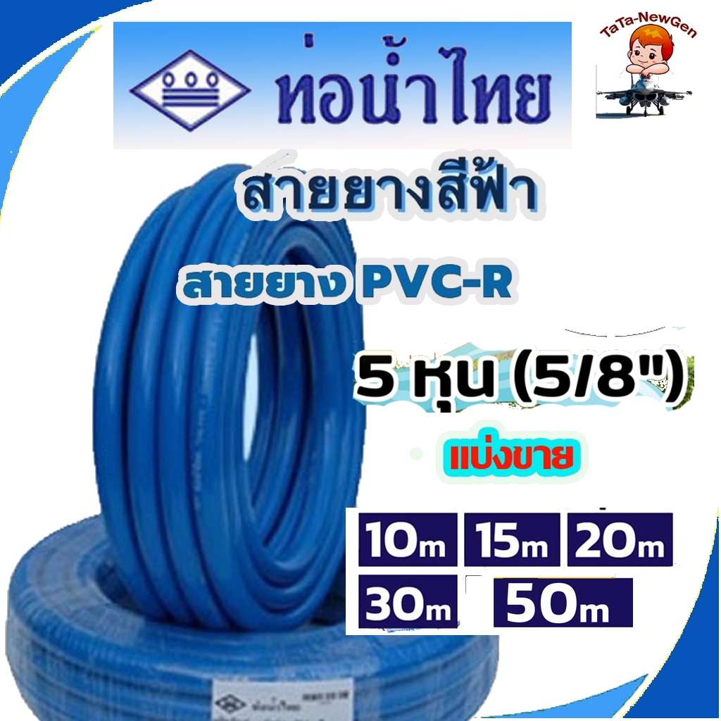 สายยางฟ้า PVC-R ยี่ห้อท่อน้ำไทย  สีน้ำเงิน ขนาด 5/8" (ใส่กับก๊อกน้ำ 1/2")  ยาว 10-50 เมตร ของแท้