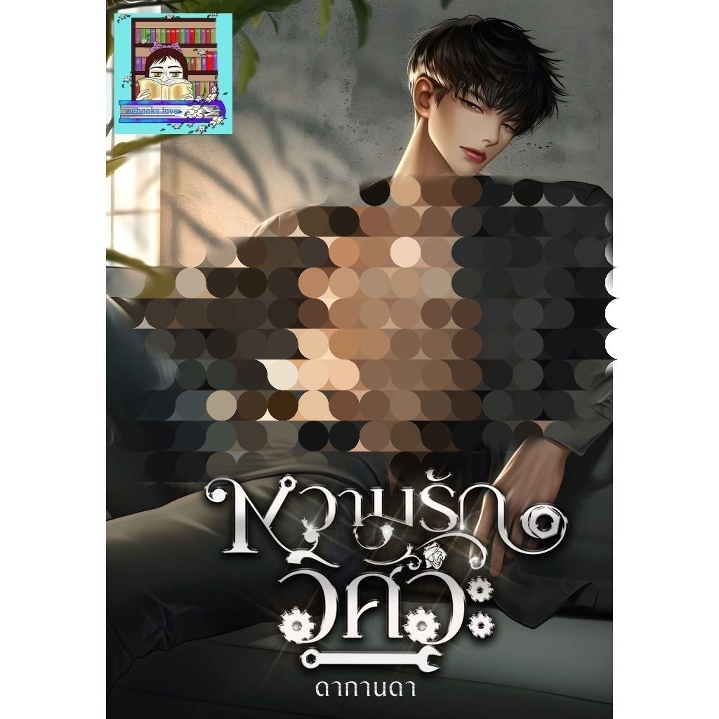 (พร้อมส่ง) หวามรักวิศวะ *ดากานดา