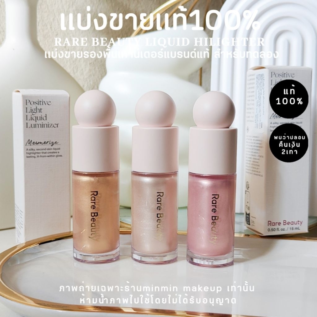 แท้💯แบ่งขายrare beauty positive light liquid luminizerแบ่งขายสำหรับทดลอง