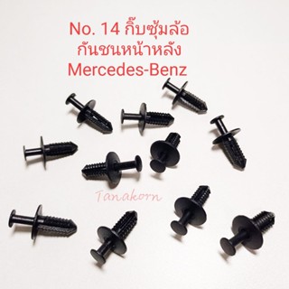 กิ๊บหมุดซุ้มล้อ กิ๊บหมุดกันชนหน้าหลัง รถยนต์ Mercedes-Benz  …