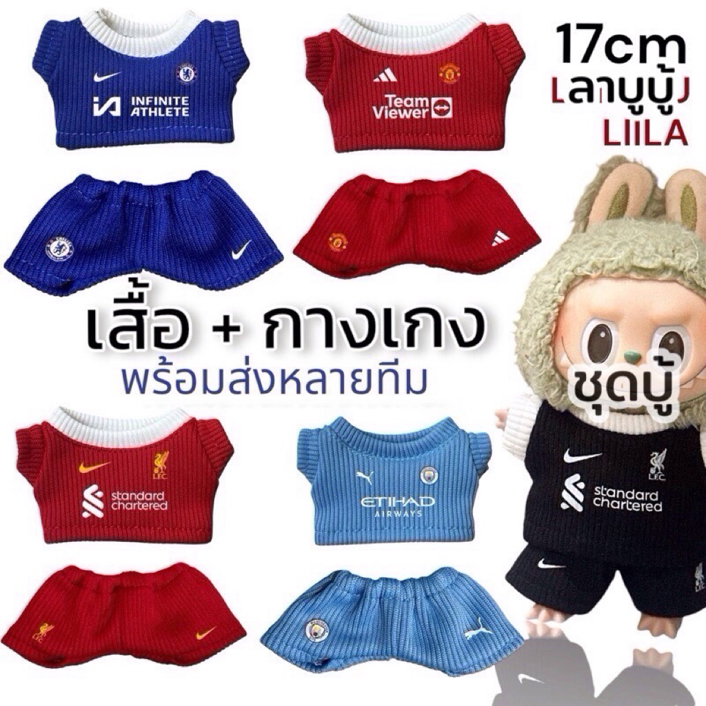 ชุดบอล (เสื้อ+กางเกง)  บู๊v.1/2/3 ชุดตุ๊กตา สำหรับตุ๊กตาพวงกุญแจ 15-17cm