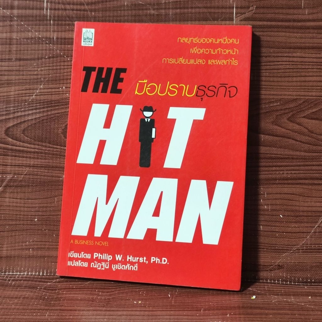 THE HITMAN มือปราบธุรกิจ