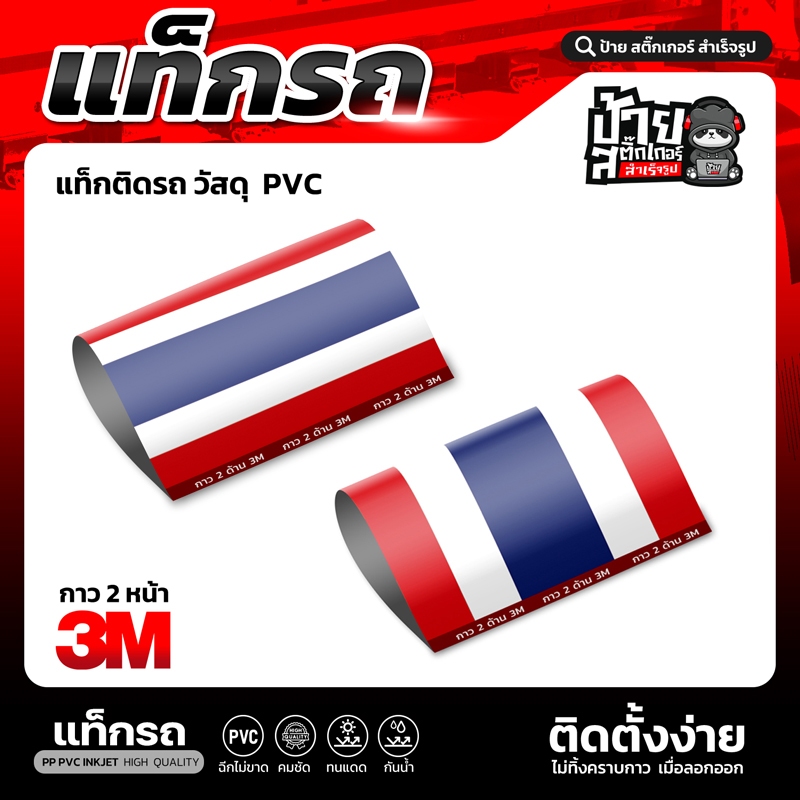 Tag ป้าย ธงชาติไทย สำหรับตกแต่งรถยนต์ รถมอเตอร์ไซค์ หรือจุดที่ต้องการ (เตรียมสินค้า 1-2 วัน)