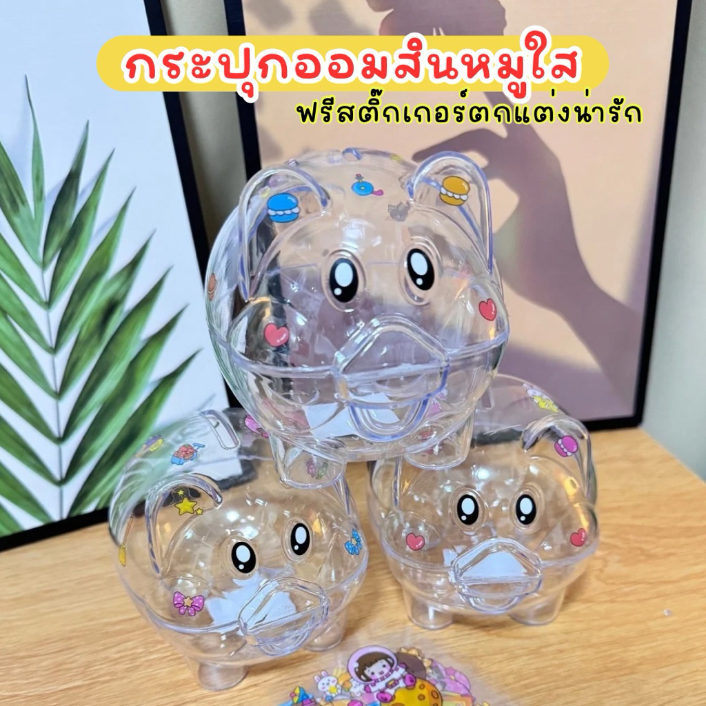 กระปุกออมสินหมูใส ฟรีสติกเกอร์ตกแต่ง