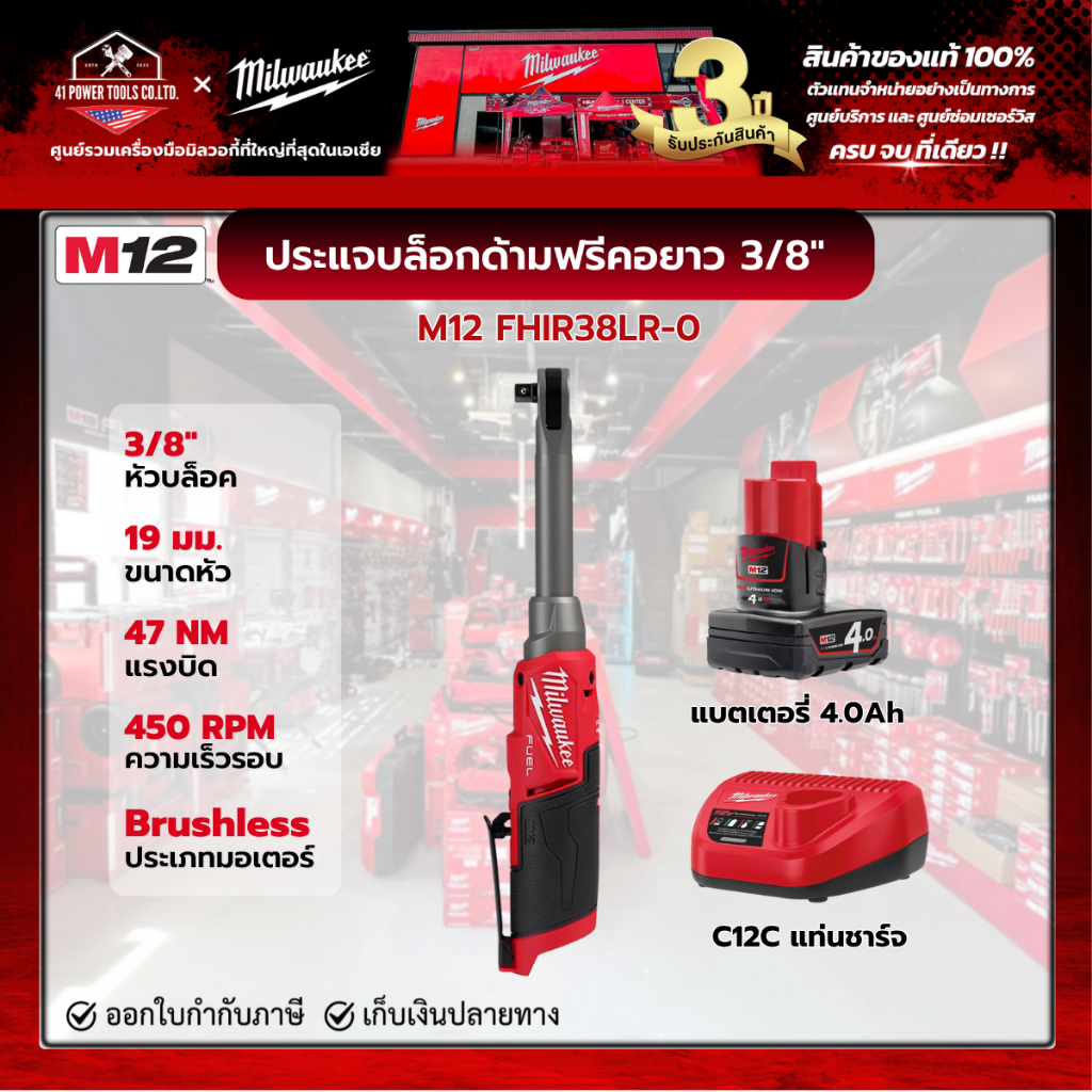 Milwaukee - M12 FHIR38LR-0 ประแจบล็อกด้ามฟรีไร้สายคอยาว 12 โวลต์ 3/8" พร้อมแบตเตอรี่ 4.0Ah และแท่นชา