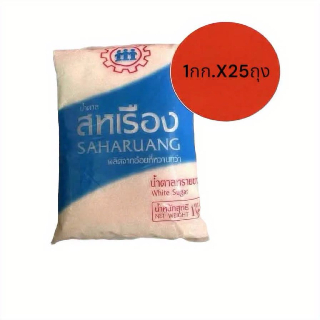 น้ำตาลทรายขาว สหเรือง ตราตุ๊กตา [1กก.X25ถุง]