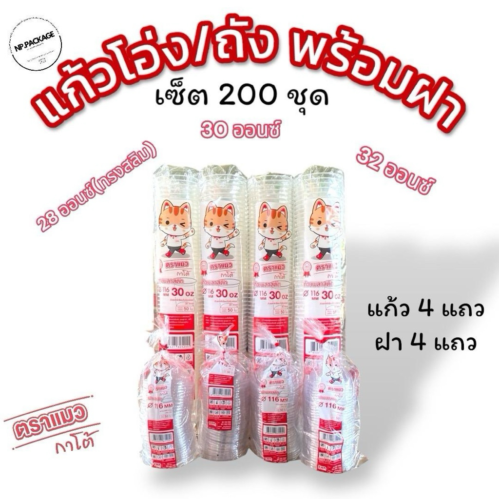 [4ชุด] แก้วโอ่งพร้อมฝา 28,30,32  200 ชุดตราแมวกาโต้ (แก้ว200ใบ+ฝา200ใบ)