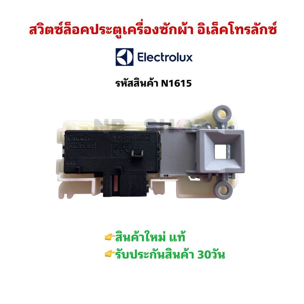 N1615 สวิตช์ล็อคประตูเครื่องซักผ้า ELECTROLUX รุ่น EWF10842 ,EWP85752, EWF12732S ,EWP85742 ,EWP10742สินค้าใหม่แท้
