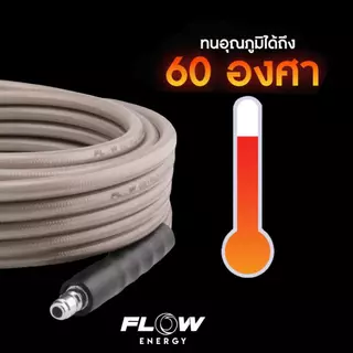 สายฉีดน้ำแรงดันสูง รุ่น เทาควิก (Grey Wild) ยาว 10เมตร / 15เมตร / 20เมตร Flow Energy