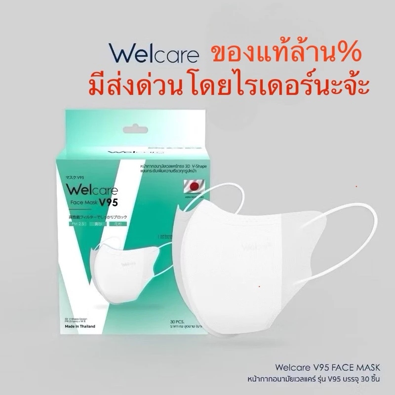 แมส หนา3ชั้น ป้องกันฝุ่นPM2.5 💚 Welcare Face Mask V95แมสหน้าเรียว ทรง3D V-Shape (1กล่อง30ชิ้น)