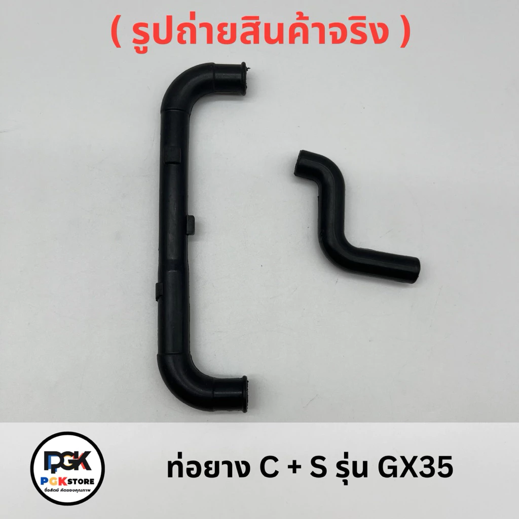 ท่อยาง C + S รุ่น GX35 สำหรับเครื่องตัดหญ้า GX35