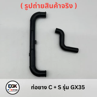 ท่อยาง C + S รุ่น GX35 สำหรับเครื่องตัดหญ้า GX35