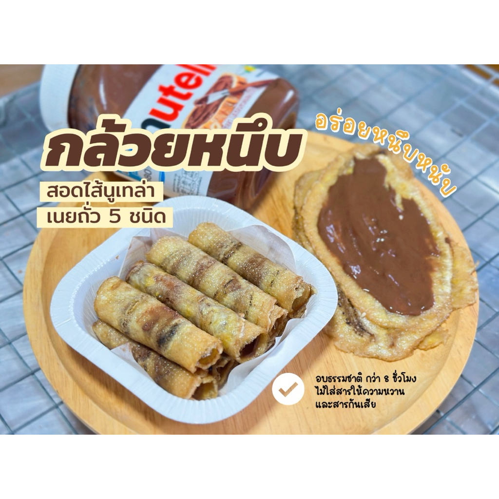 🍌ใหม่!! กล้วยหนึบโรลสอดไส้ (มีไส้ให้เลือกนะคะ) 🍌🍫🌰