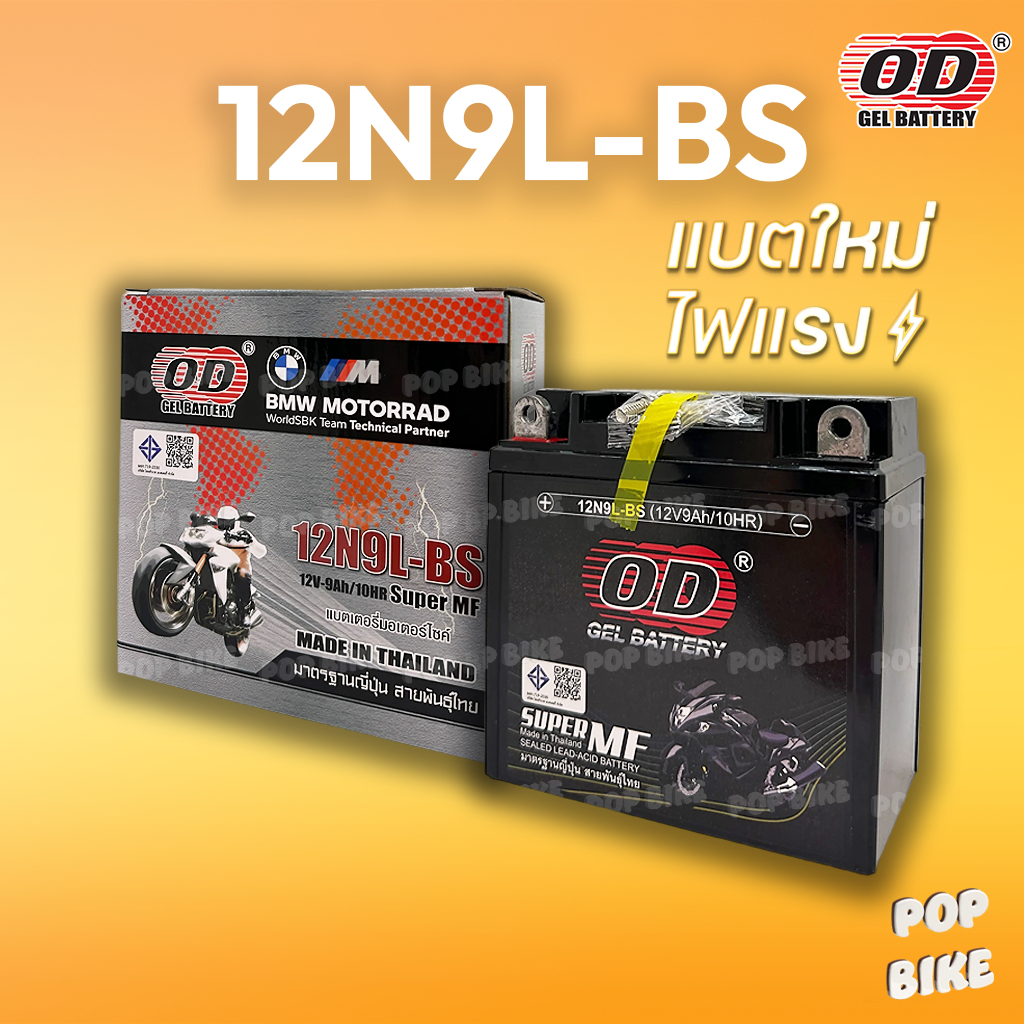 แบตเตอรี่ OD 12N9L-BS (12V 9ah) แบตรถมอเตอร์ไซค์ แบบแห้ง