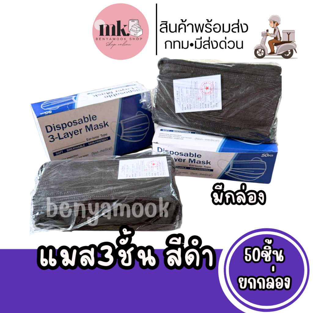 หน้ากากสำหรับผู้ใหญ่สีดำ หนา3ชั้น1กล่อง50ชิ้น แมสดำ