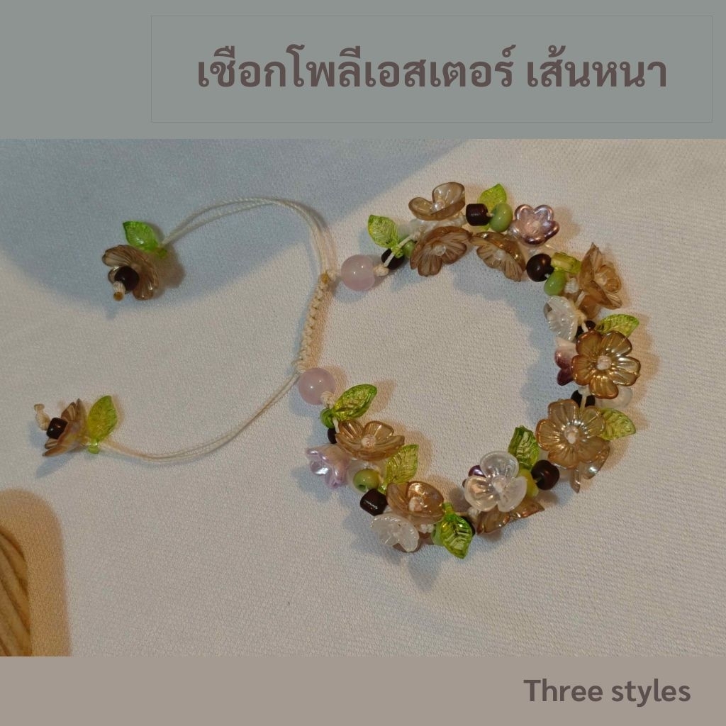 กำไลเชือกโพลี มาลัยดอกไม้  (รุ่นใส่เที่ยว)  ออกแบบโดย Mama's Heart & Hands