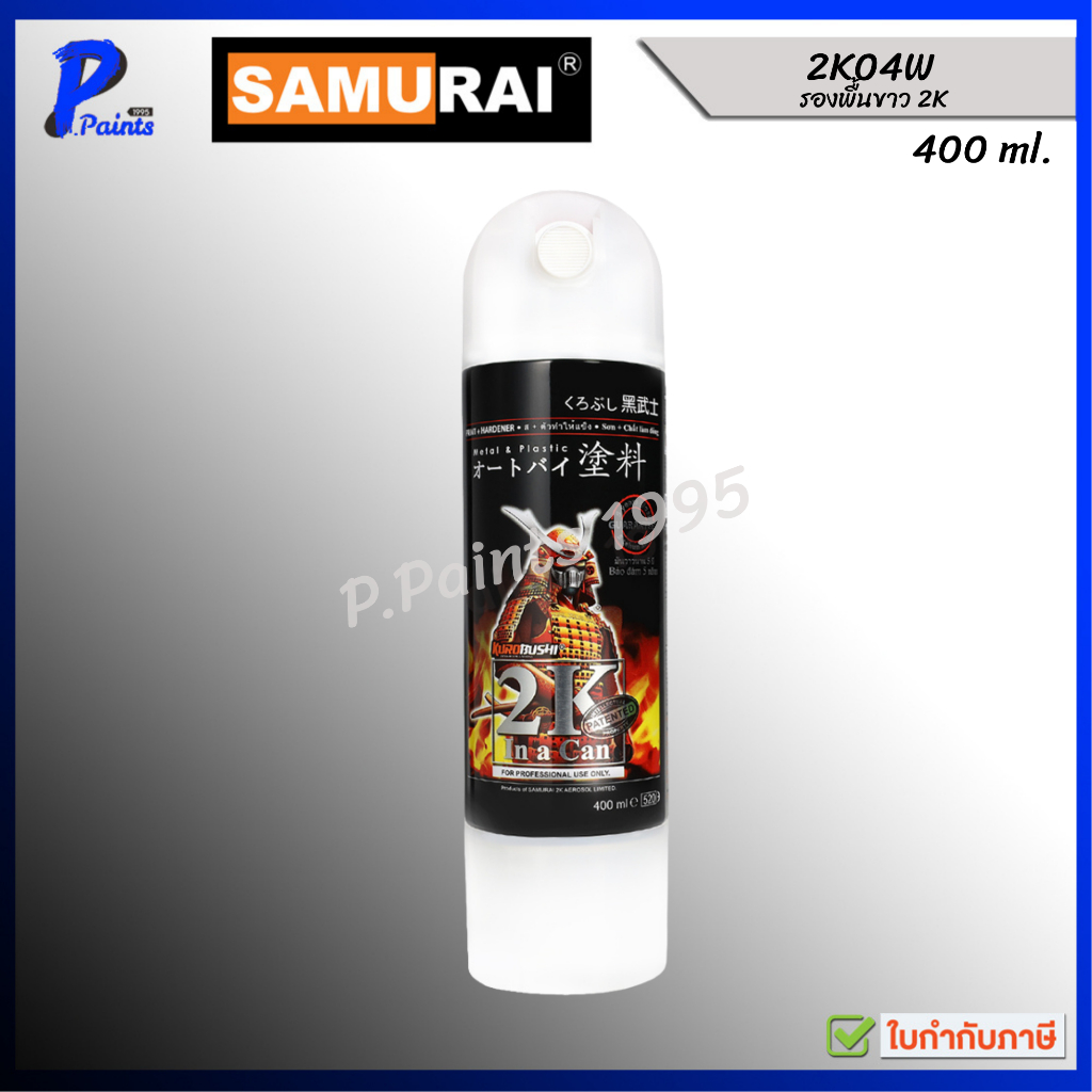 [ส่งด่วนภายในวัน] 2K04W สีรองพื้นขาว  สีรองพื้น สีกันสนิม สีสเปรย์ซามูไร  SAMURAI PAINT EPOXY..