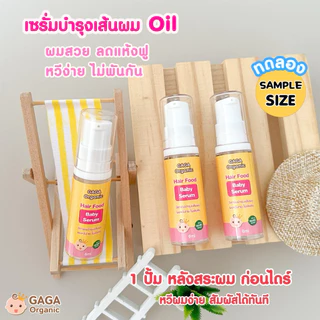 [Tester] GAGA เซรั่มบำรุงเส้นผม หวีง่าย ลดผมแห้งฟู สูตรเด็ก 6ml