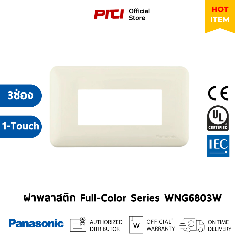 Panasonic ฝาพลาสติก WNG6803W สีขาว 1-Touch, 3ช่อง