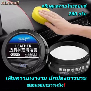 ครีมดูแลภายในรถยนต์ 260g(ฟองน้ำฟรี) ซ่อมแซมเบาะหนัง ขจัดสิ่ง…