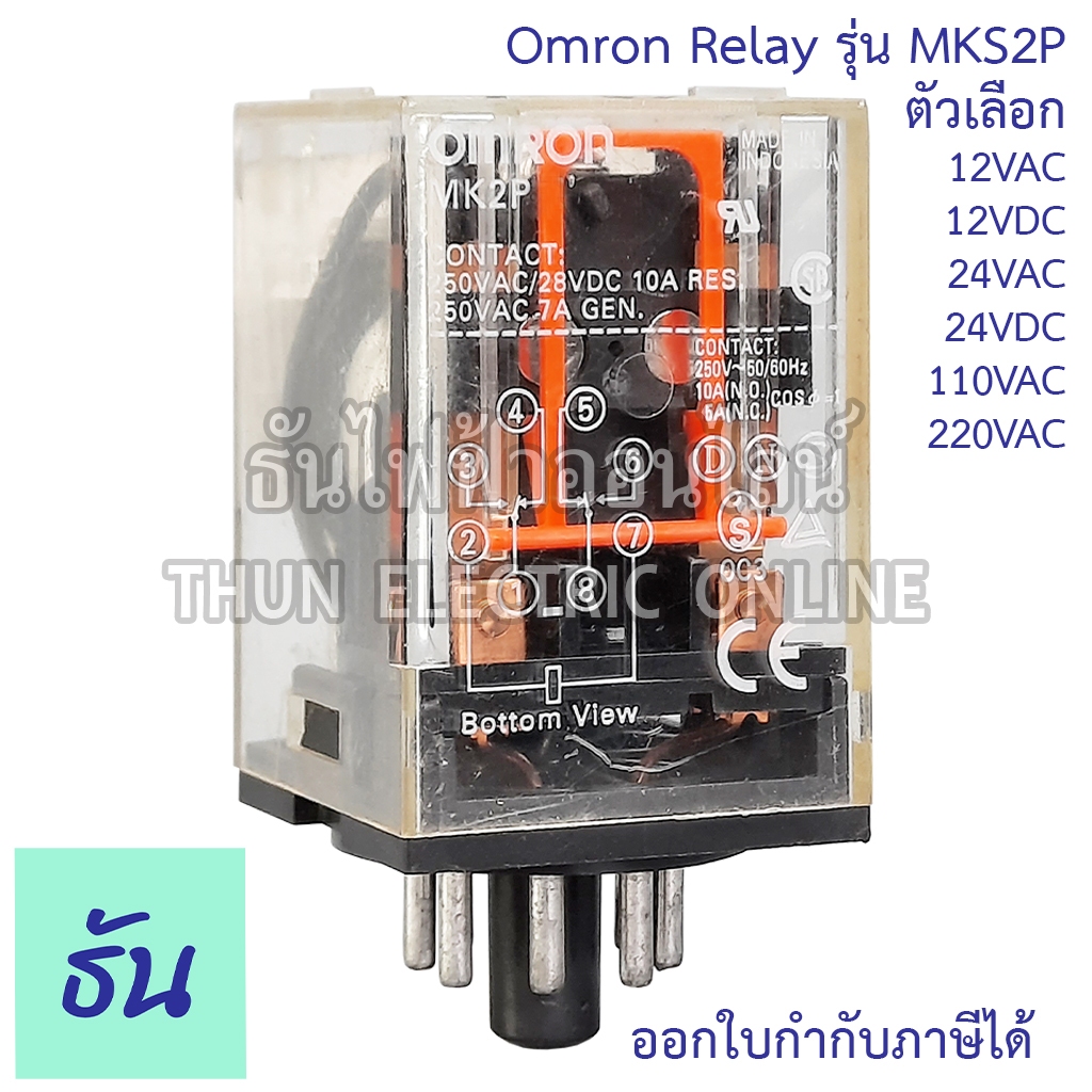 Omron Relay 8ขากลม MKS2P ตัวเลือก  12VAC 12VDC 24VAC 24VDC 110VAC 220VAC รีเลย์ ออมร่อม แท้ 100% ธันไฟฟ้า