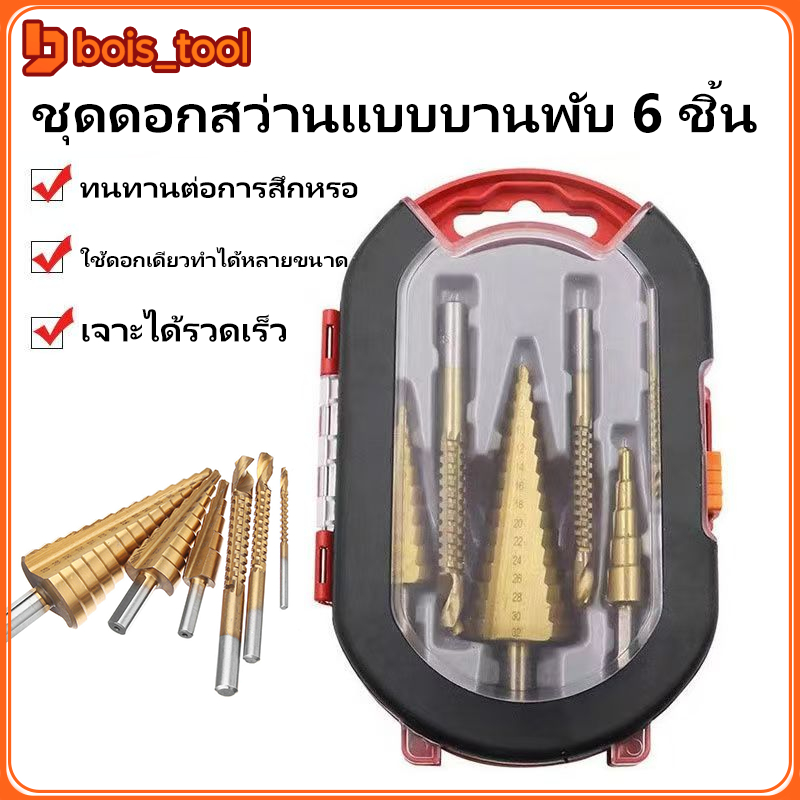 ชุดดอกสว่านเจดีย์ 6 ชิ้น 3 ชิ้น เคลือบไทเทเนียม ทนทาน เจาะได้หลายขนาด 4-32 มม.