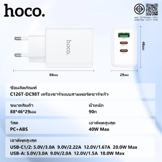 หัวชาร์จเร็ว 3 พอร์ต USB-A /USB-C HOCO C126 ปลั๊กชาร์จ 2 ขาแบน จ่ายไฟสูงสุด 40W แข็งแรง ทนทาน Fast charging