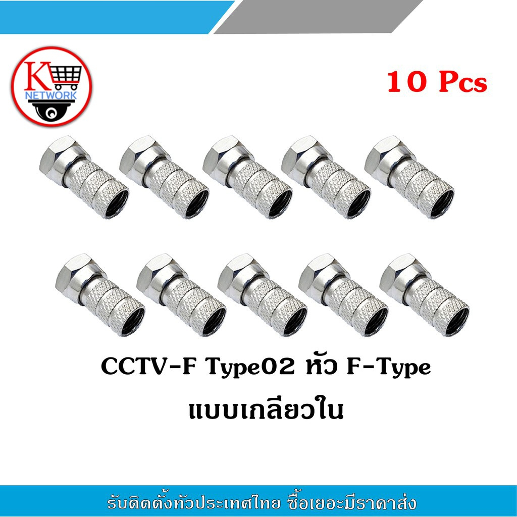 GLINK CCTV F-Type02 หัว F-Type แบบเกลียวใน (10 ชิ้น) ใช้กับสาย RG