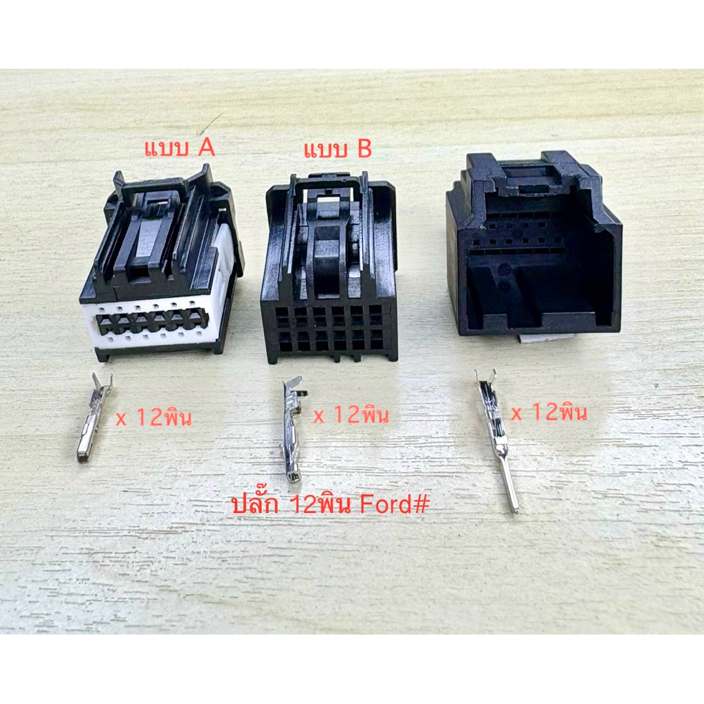 (Q11) ปลั๊ก 12พิน Ford พร้อมพิน#