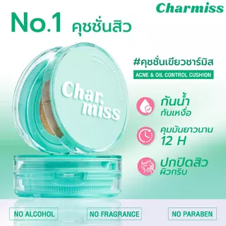 คุชชั่นเขียว Charmiss Matte All Day Acne Cushion SPF 50 PA++++ 8 g คุชชั่นสิว เนื้อแมทท์