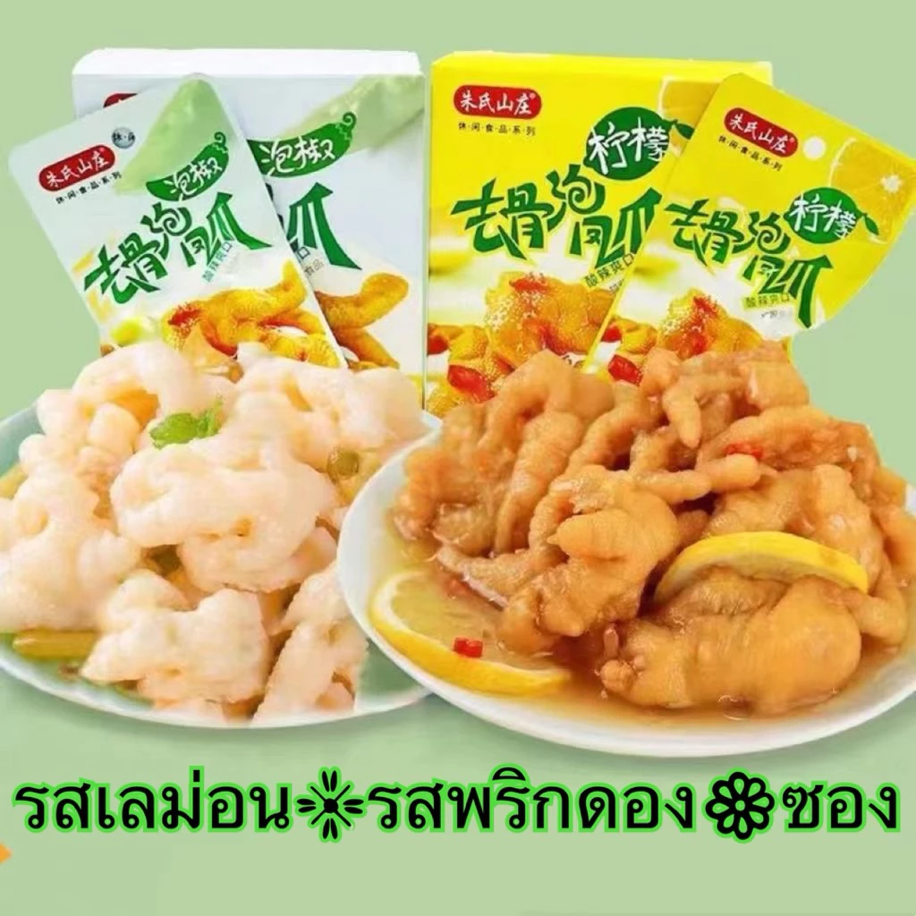 ตีนไก่ดองไร้กระดูก ตีนไก่รสมะนาวพริกดอง เอ็นตีนไก่รสมะนาว ขนมขบเคี้ยว