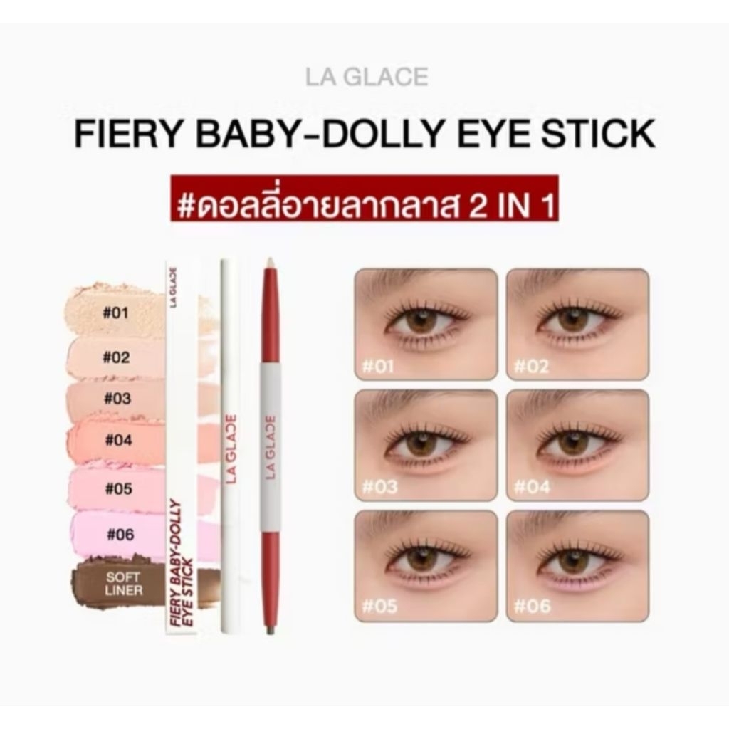 (โฉมใหม่ เฉดใหม่) LA GLACE FIERY BABY DOLLY EYE STICK l ปากกาดอลลี่อายลากลาส 2in1 เขียนง่ายมือใหม่ใช้ได้