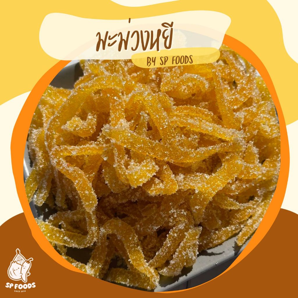 มะม่วงหยี By SP FOODS 200กรัม ผลไม้อบแห้ง ผลไม้แปรรูป มะม่วงพริกเกลือ บ๊วยมะนาว แกนสับปะรด
