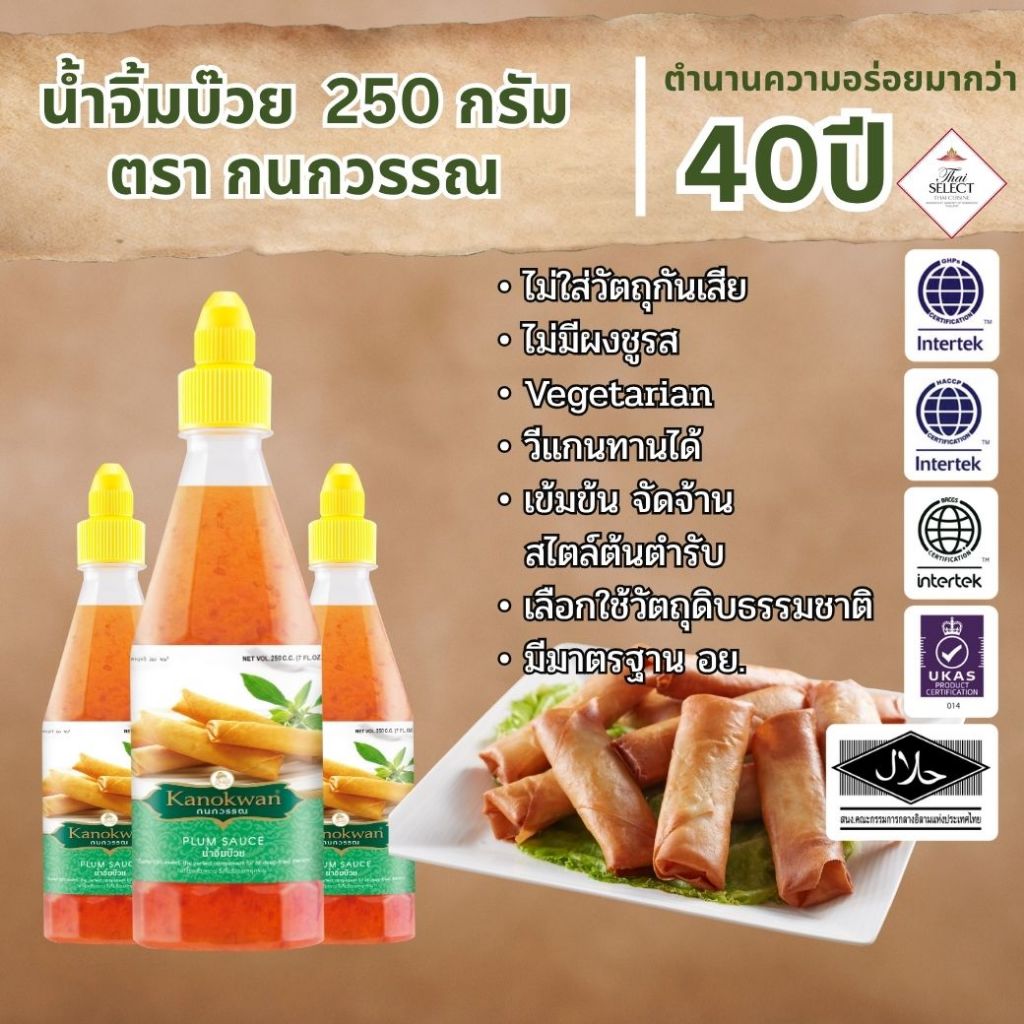 น้ำจิ้มบ๊วย น้ำหนักสุทธิ 250 มล. (ขวดPET)