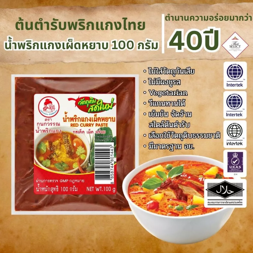 น้ำพริกแกงเผ็ดหยาบ ตรากนกวรรณ น้ำหนักสุทธิ 100 กรัม