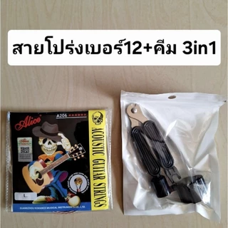 สายกีตาร์Alice+อุปกรณ์เปลี่ยนสาย 3 in 1