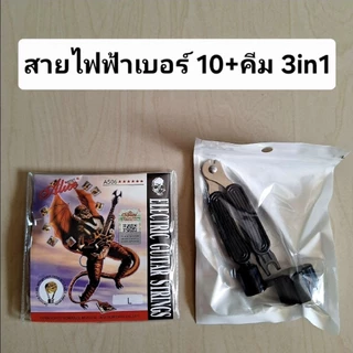 สายกีตาร์Alice+อุปกรณ์เปลี่ยนสาย 3 in 1