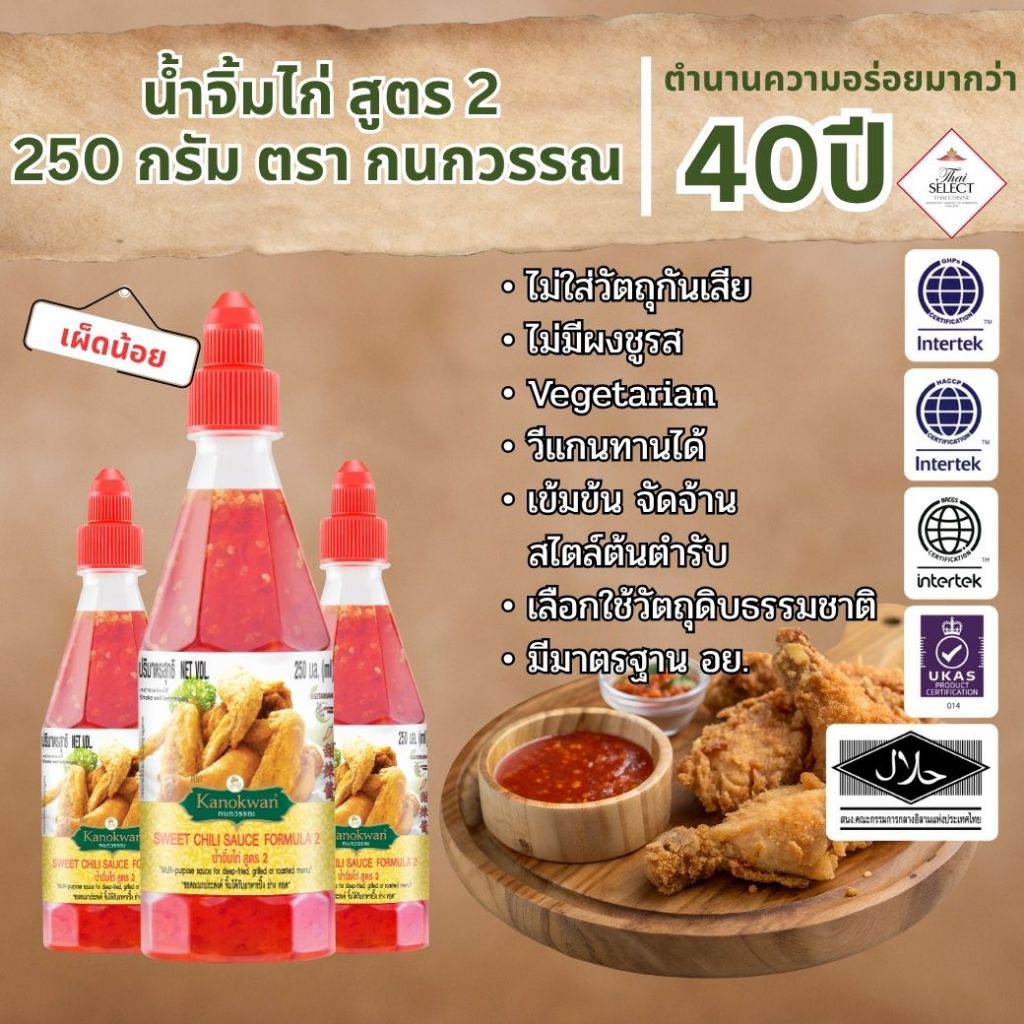 น้ำจิ้มไก่สูตร2 น้ำหนักสุทธิ 250 กรัม