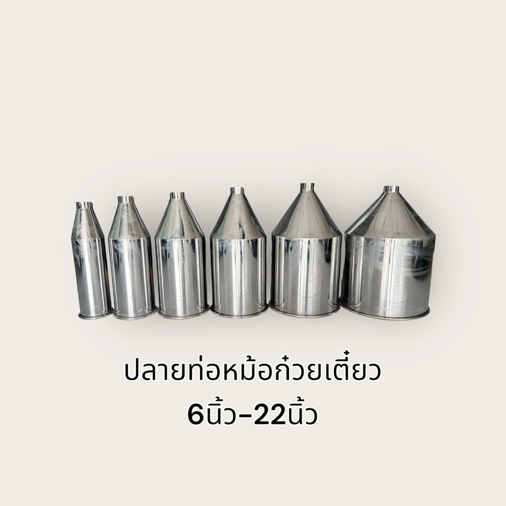 ท่อหม้อก๋วยเตี๋ยวสแตนเลสขอบใหญ่ มีขนาดตั้งแต่ 6 - 22 นิ้ว คอ3นิ้ว (พร้อมสายรัดท่อ) ท่อซิ่งเอสเอ็น