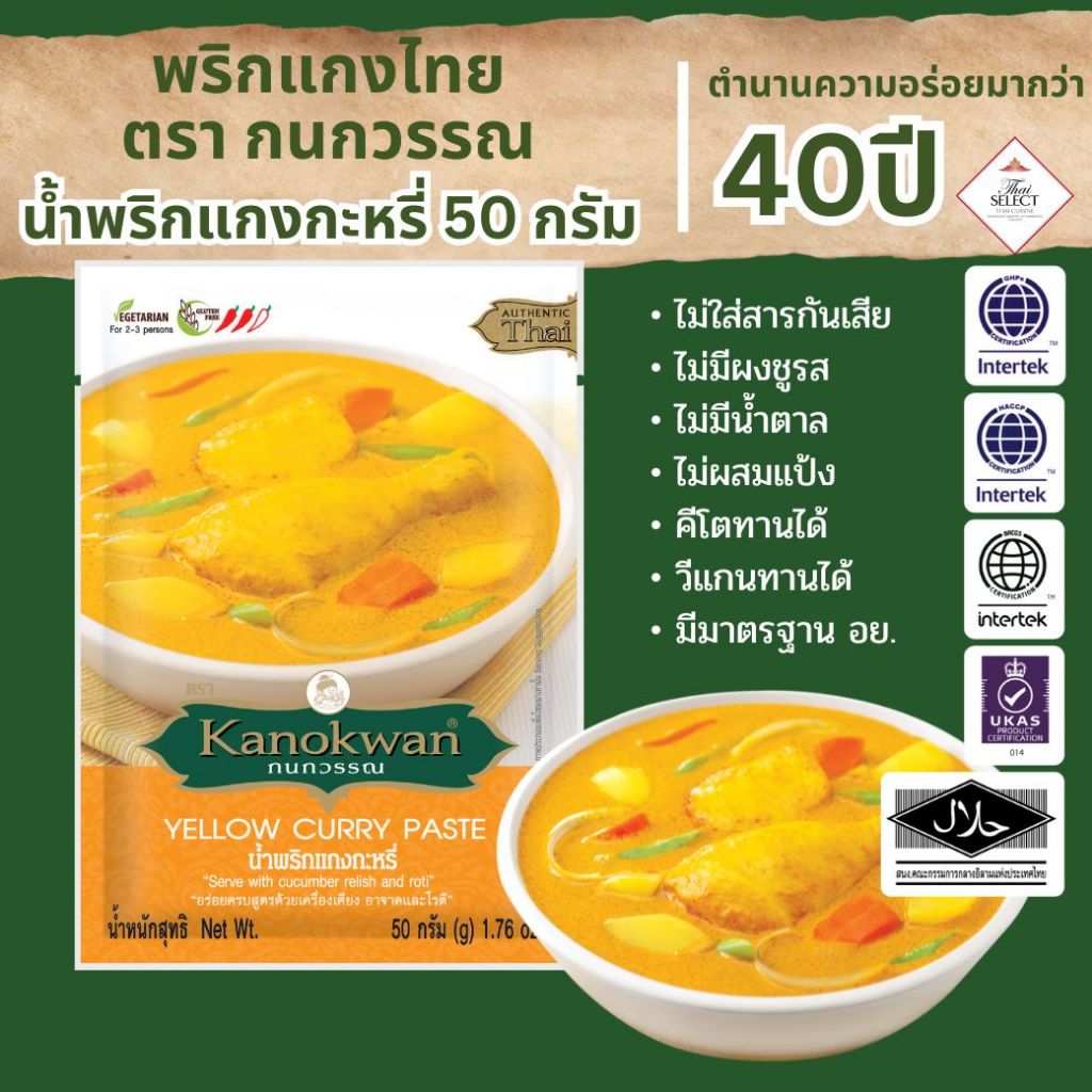 น้ำพริกแกงกะหรี่ แบบซอง 50 กรัม