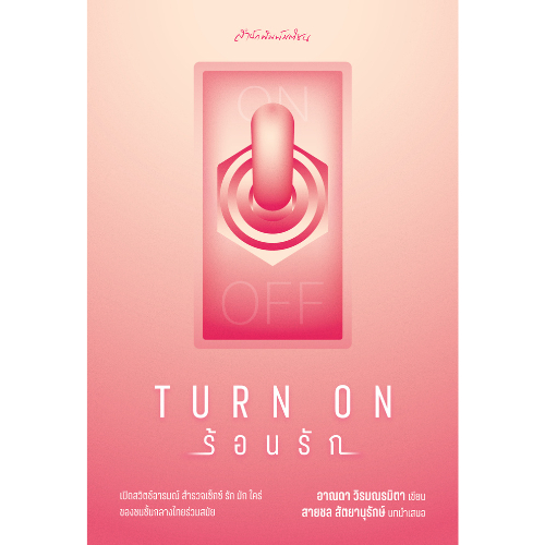 สำนักพิมพ์ มติชน หนังสือ เรื่องTurn on ร้อนรัก