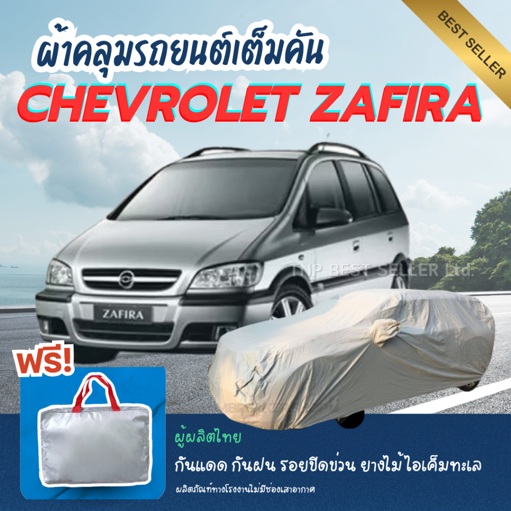 คุ้มชัวร์.! ผ้าคลุมรถยนต์ Chevrolet ZAFIRA ทนแดดทนฝน ป้องกันรอยขีดข่วนมูลสัตว์ยางไม้ และไอเค็มทะเล