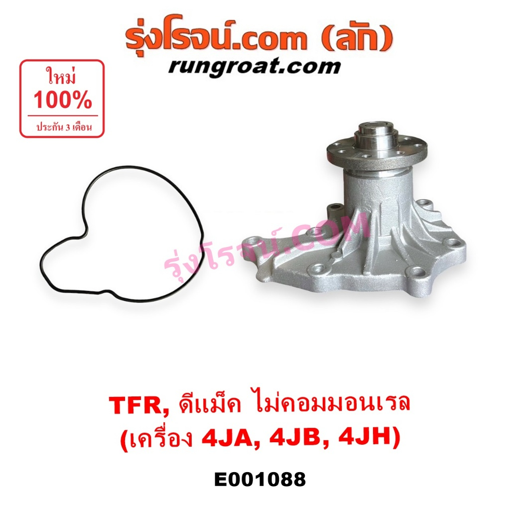 E001088 ปั๊มน้ำ อีซูซุ ดีแม็ก ดีแม็ค ดราก้อนอาย โรดิโอ มังกรทอง TFR ISUZU D-MAX DRAGON EYERODEO 4JA 