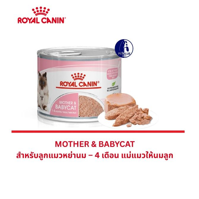 พร้อมส่ง Royal Canin Baby Cat & Mother อาหารเปียกสำหรับแม่แมวตั้งท้อง ลูกแมวหย่านม - 4 เดือน  195g