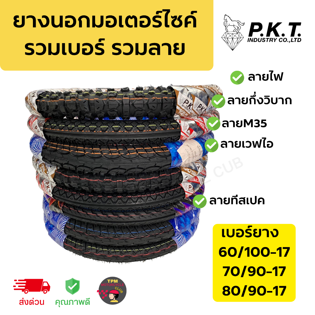 ยางนอกมอเตอร์ไซค์ PKT รวมเบอร์ รวมลาย (เบอร์ 2.25/2.50/2.75 ขอบ17) คุณภาพดี มาตรฐานมอก. *จำนวน1เส้น*