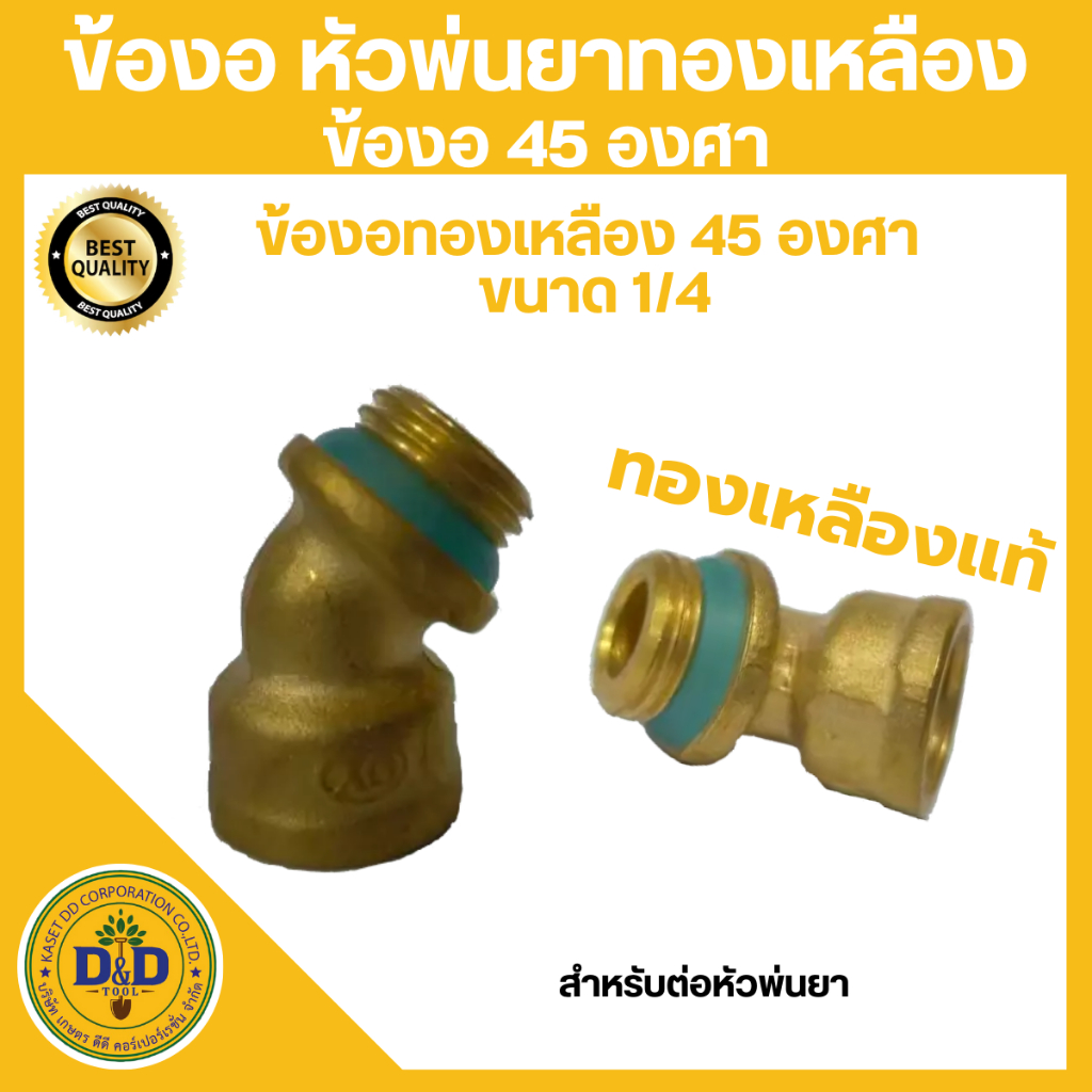 ข้องอ หัวพ่นยาทองเหลือง ข้องอ 45 องศา(เครื่องพ่นยา) – โปรปัง